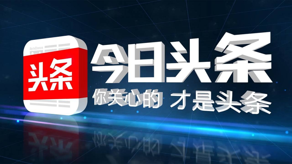 今日头条后台改版背后：创作者生态的隐秘变局